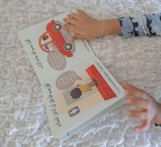 My First Bilingual Islamic Manners Pack (Set of 3 Islamic board books)